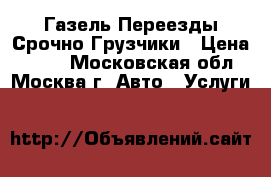 Газель Переезды Срочно Грузчики › Цена ­ 100 - Московская обл., Москва г. Авто » Услуги   